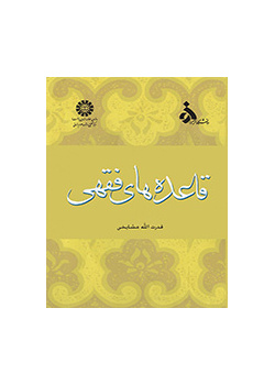 القواعد الفقهية