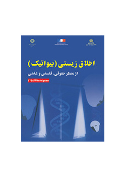 أخلاقيات علم الأحياء من الناحية القانونية، والفلسفية، والعلمية: مجموعة مقالات (1)
