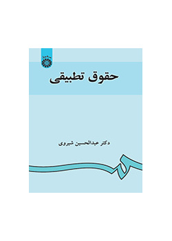 القانون التطبيقي