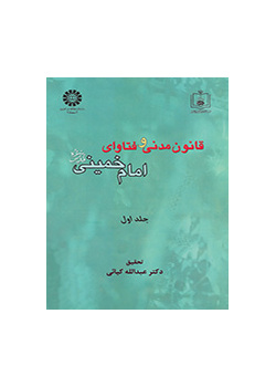القانون المدني وفتاوى الإمام الخميني (ره) (المجلد الأول)