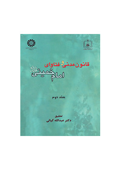 القانون المدني وفتاوى الإمام الخميني (ره) (المجلد الثاني)