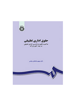 القانون الإداري المقارن: سيادة القانون والقضاء الإداري المقارن في عدد من البلدان الكبيرة