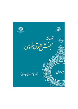 القواعد الفقهية (المجلد الأول): قسم القوانين الخاصة