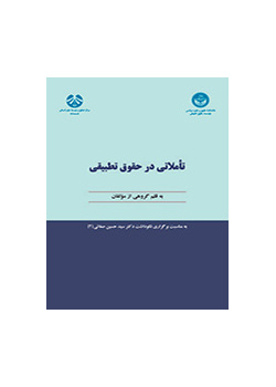 التأملات في القانون المقارن