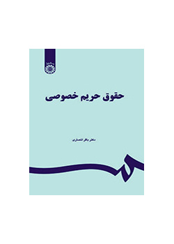 قانون االخصوصية