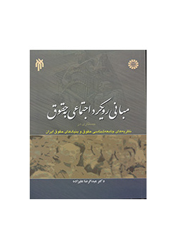 أسس المقاربة الاجتماعية للقانون: كلام في نظريات علم اجتماع القانون وأسسه