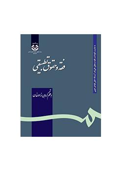 الفقه والقانون المقارن