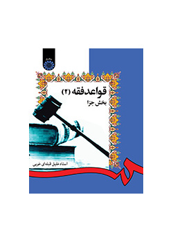 القواعد الفقهية (2): قسم الجزاء