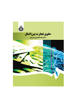 قانون التجارة الدولية