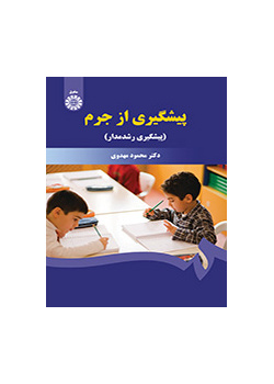 منع الجريمة (المنع الموجه نحو النمو)