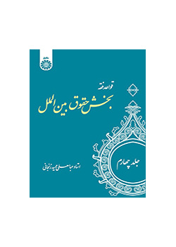 القواعد الفقهية (المجلد الرابع): قسم القانون الدولي