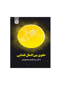 القانون الدولي للفضاء