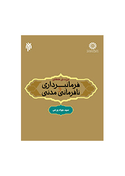 دراسة فقهية في الطاعة والعصيان المدني
