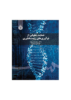 الحماية القانونية للاختراعات البيوتكنولوجية