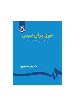 القانون الجنائي العام: دراسة فقهية ـ قانونية في رد الفعل ضد الجريمة