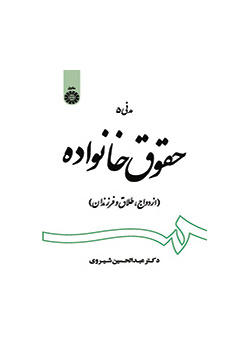 قانون الأسرة (الزواج، والطلاق، والأطفال)