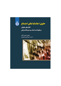 القانون: سر بقاء المجتمع (مقالات قانونية تكريماً للأستاذ الدكتور سيد عزت الله عراقي)