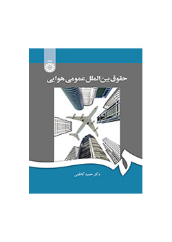 القانون الجوي الدولي العام