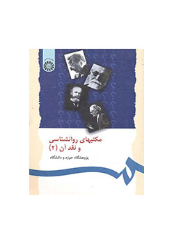 مذاهب علم النفس ونقدها (2)