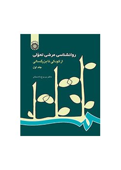 علم النفس المرضي المتغير: من الطفولة حتى الشيخوخة (المجلد الأول)