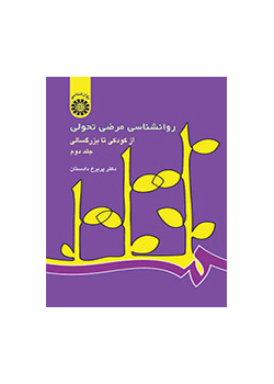 علم النفس المرضي المتغير: من الطفولة حتى الشيخوخة (المجلد الثاني)