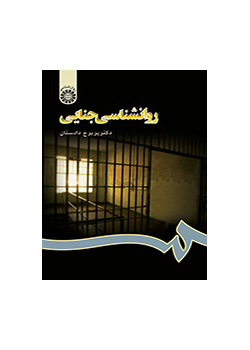 علم النفس الجنائي