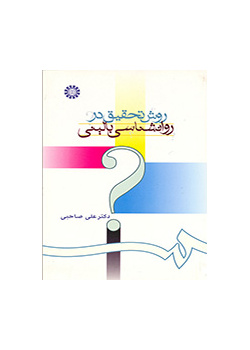 طرائق البحث في علم النفس السريري