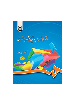 الاستدلال الإحصائي في دراسة السلوك