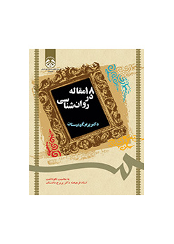 18 مقالة في علم النفس