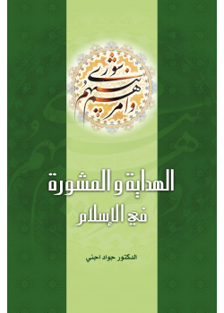 الهداية والمشورة في الإسلام
