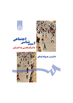 الباثولوجيا الاجتماعية من خلال نظرة على الأديان