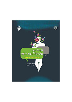النظريات الحديثة في العلاج النفسي والاستشارة (الأسس، والتقنيات والتوافق الثقافي)