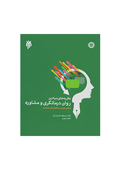 النظريات الأساسية للعلاج النفسي والاستشارة (الأسس والتقنيات والتوافق الثقافي)