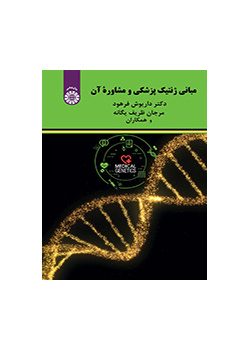 أسس علم الوراثة الطبية والاستشارة الوراثية
