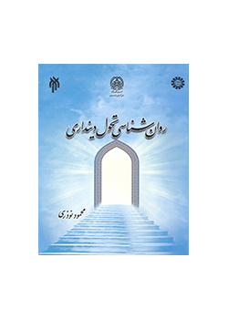 علم النفس التحويلي للتدين