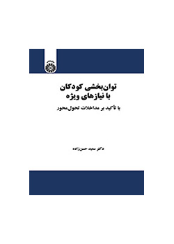 تأهيل الأطفال ذوي الاحتياجات الخاصة بالتركيز على التدخل التنموي