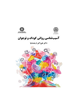 علم النفس المرضي للأطفال والمراهقين