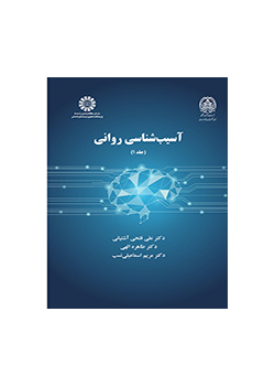 علم النفس المرضي (المجلد الأول)