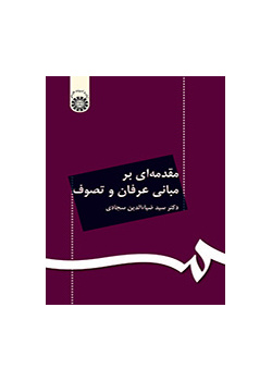 مدخل إلى أسس العرفان والتصوف