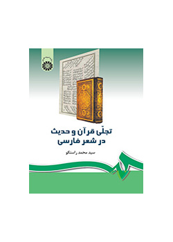تجلي القرآن والحديث في الشعر الفارسي