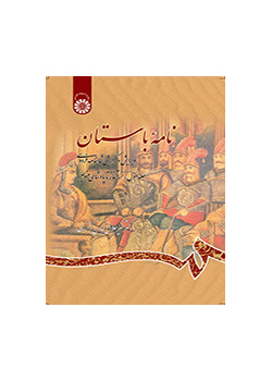 الرسائل الأثرية (القديمة)، تنقيح وشرح ملحمة الشاهنامة للفردوسي (المجلد الأول) ( من البداية إلى حكومة منوتشهر)