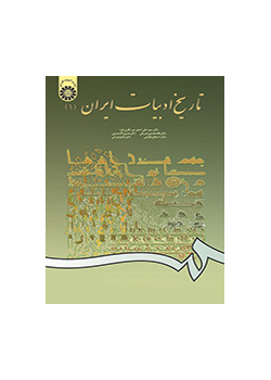 تاريخ الأدب الإيراني (1)