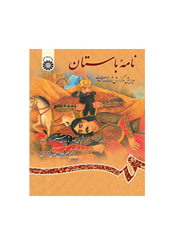 الرسائل الأثرية (القديمة): تنقيح وشرح ملحمة الشاهنامة للفردوسي (المجلد الثاني): من بداية حكم نوذر إلى نهاية رستم وسهراب