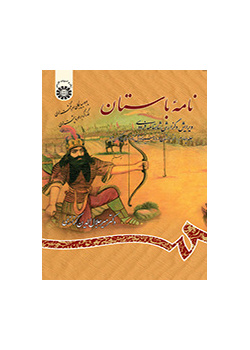 الرسائل الأثرية (القديمة): تنقيح وشرح ملحمة الشاهنامة للفردوسي (المجلد الرابع): قصة عوالم العفاريت