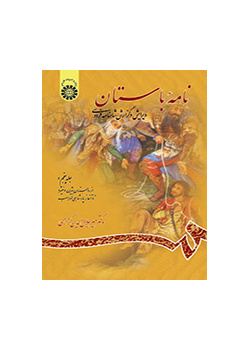 الرسائل الأثرية (القديمة): تنقيح وشرح ملحمة الشاهنامة للفردوسي (المجلد الخامس): من قصة بيجن ومنيجة إلى قصة حكم لهراسب