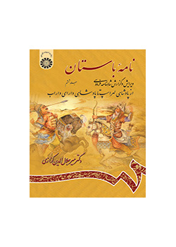 الرسائل الأثرية (القديمة): تنقيح وشرح ملحمة الشاهنامة للفردوسي (المجلد السادس): من بداية حكم لهراسب حتى بداية حكم داراي داراب