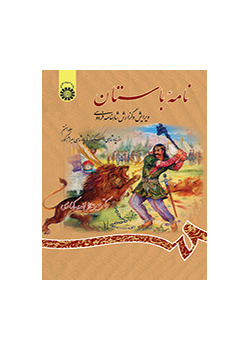 الرسائل الأثرية (القديمة): تنقيح وشرح ملحمة الشاهنامة للفردوسي (المجلد السابع): منذ حكم الإسكندر حتى حكم بهرام كور