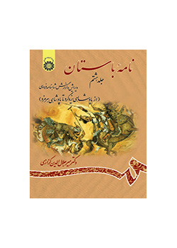 الرسائل الأثرية (القديمة): ملحمة الشاهنامة للفردوسي (المجلد الثامن): من بداية حكم يزدجرد حتى حكم هرمزد