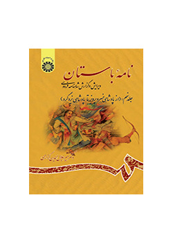 الرسائل الأثرية (القديمة): تنقيح وشرح ملحمة الشاهنامة للفردوسي (المجلد التاسع): من بداية حكم خسروبرويز حتى حكم يزدجرد