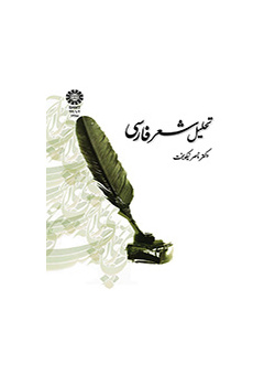 تحليل الشعر الفارسي